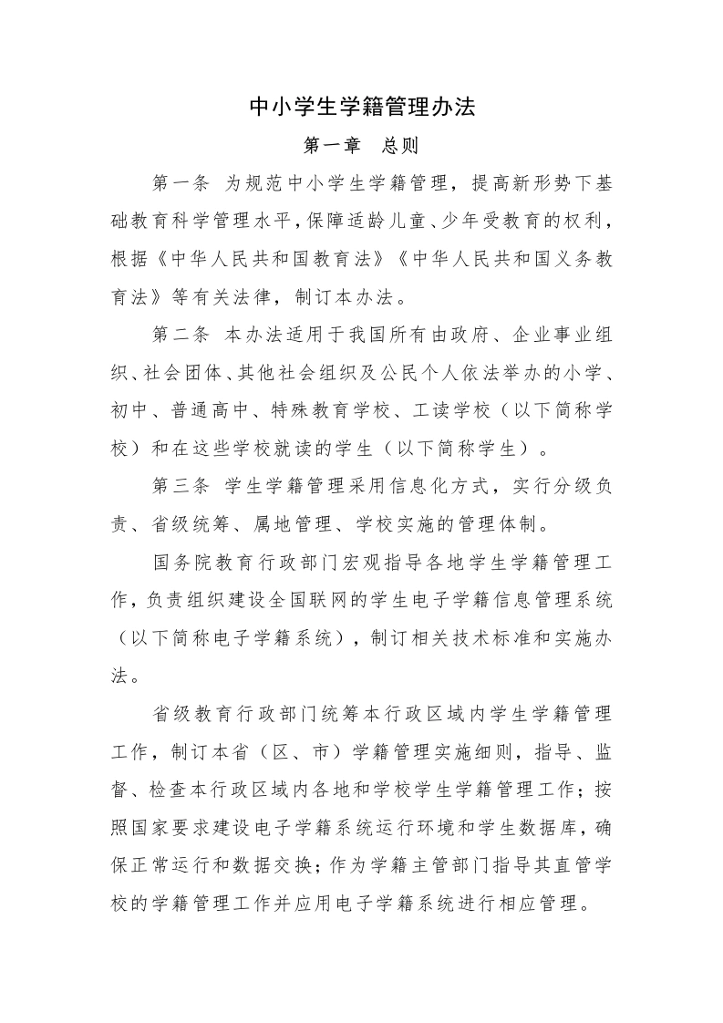 新生建籍：中小学生学籍管理办法
