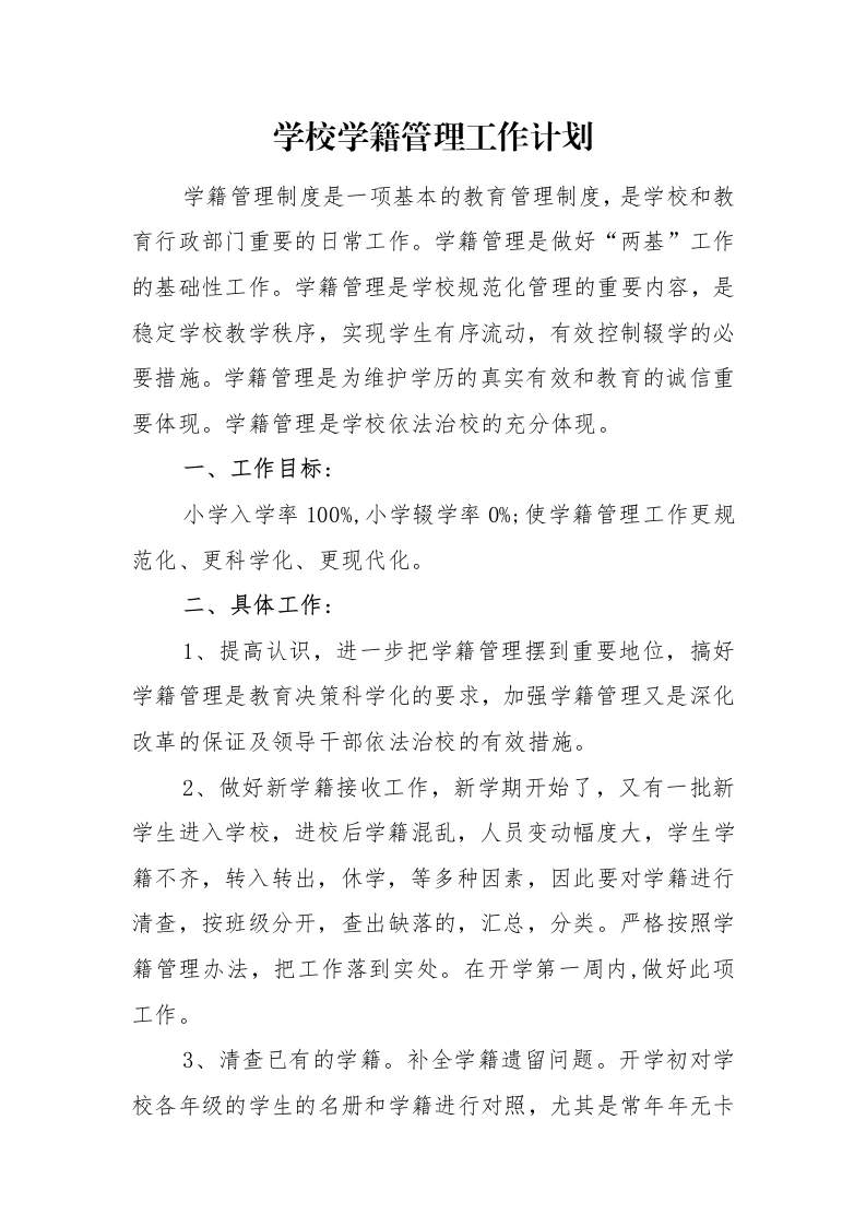 新生建籍：学校学籍管理工作计划