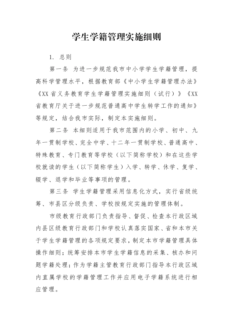新生建籍：学生学籍管理实施细则-教务文库