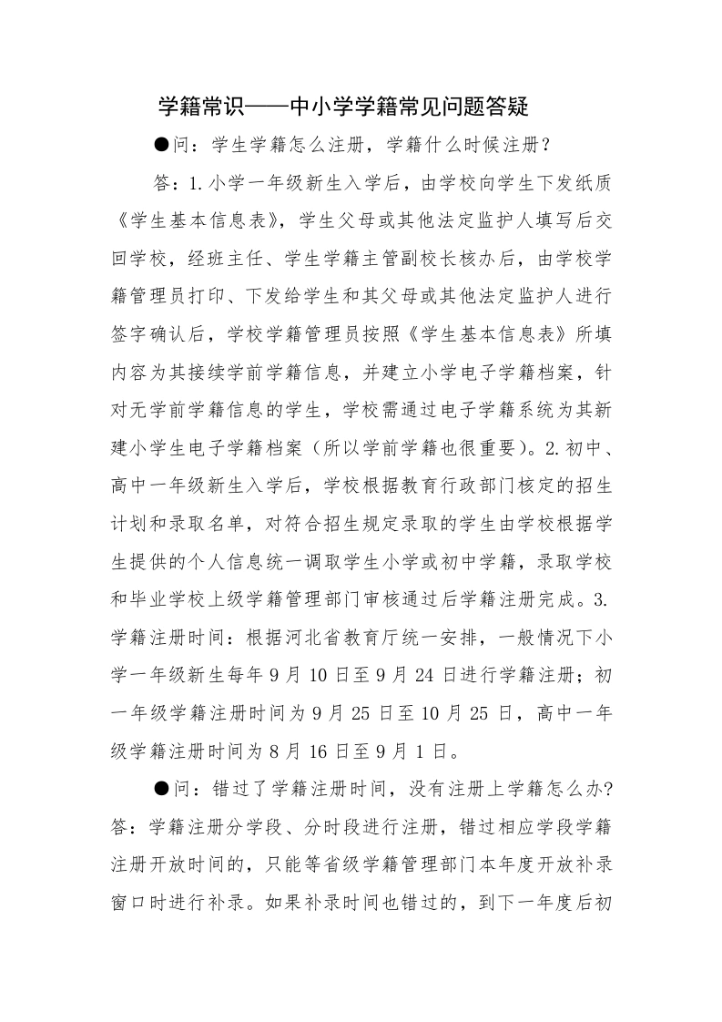 新生建籍：学籍常识——中小学学籍常见问题答疑
