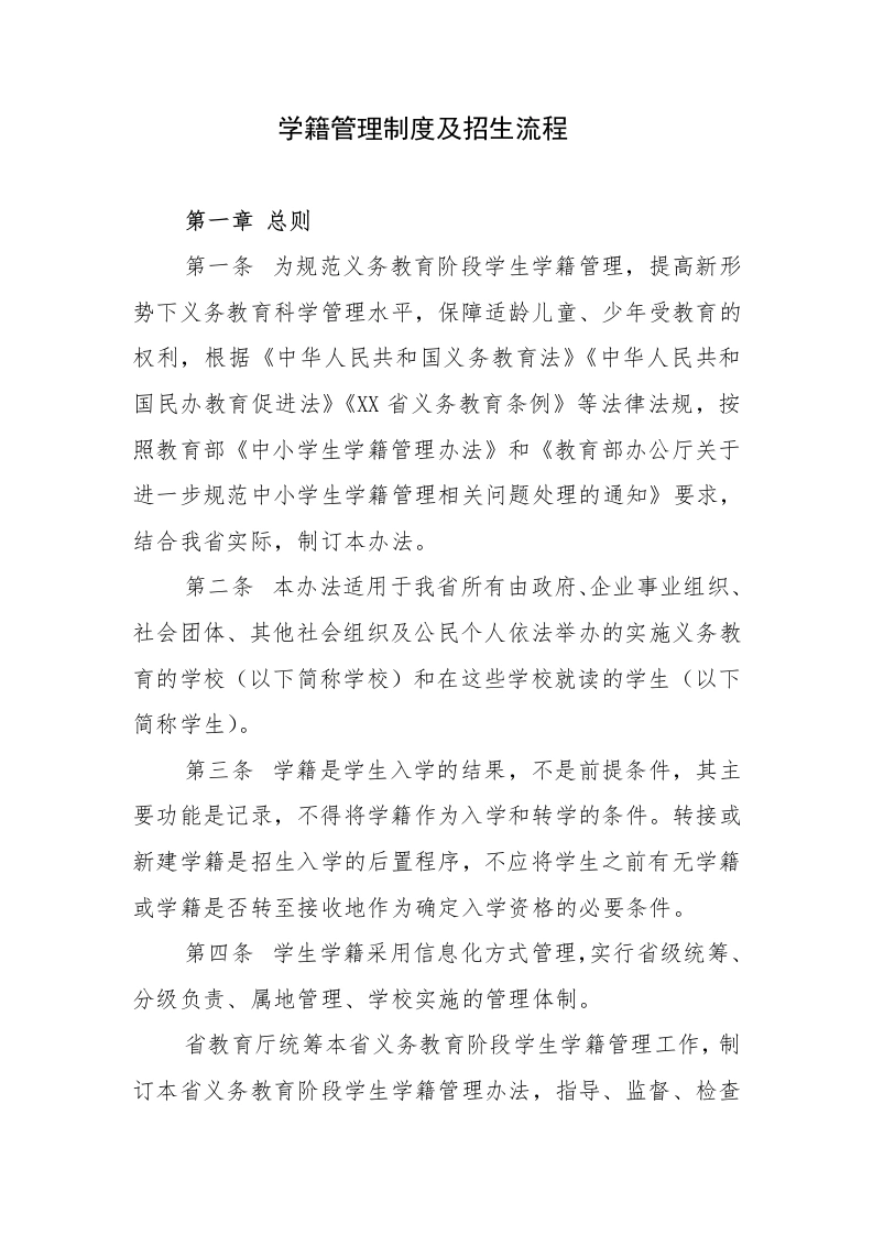 新生建籍：学籍管理制度及招生流程-教务文库