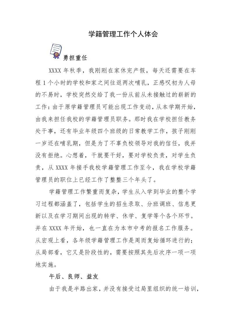 新生建籍：学籍管理工作个人体会-教务文库