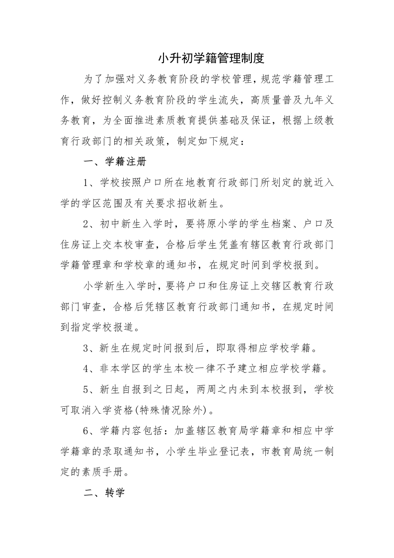 新生建籍：小升初学籍管理制度