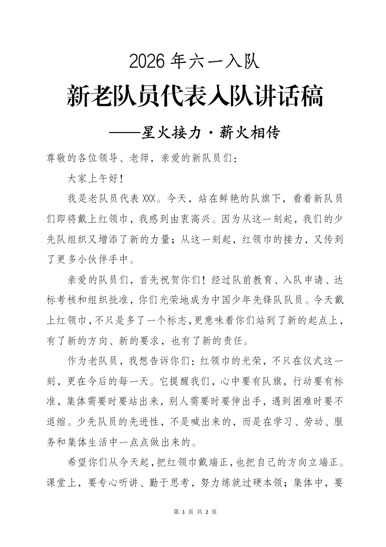 新老队员代表入队讲话稿——星火接力·薪火相传-教务文库