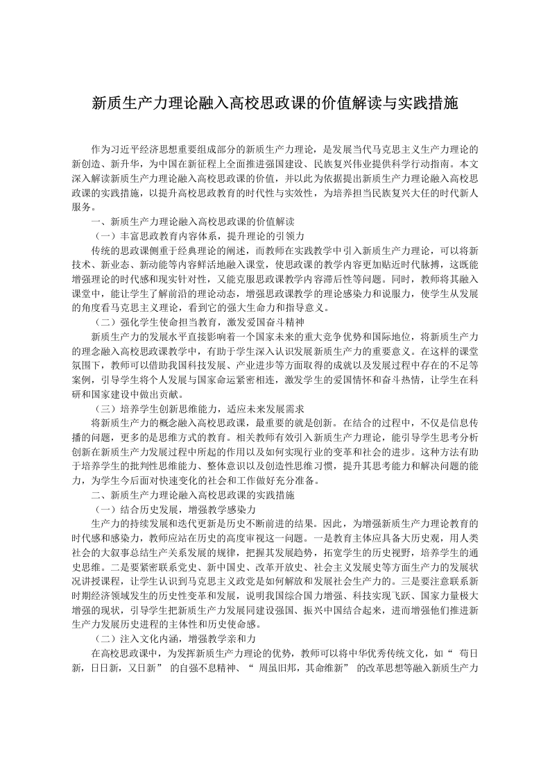 新质生产力理论融入高校思政课的价值解读与实践措施-教务文库