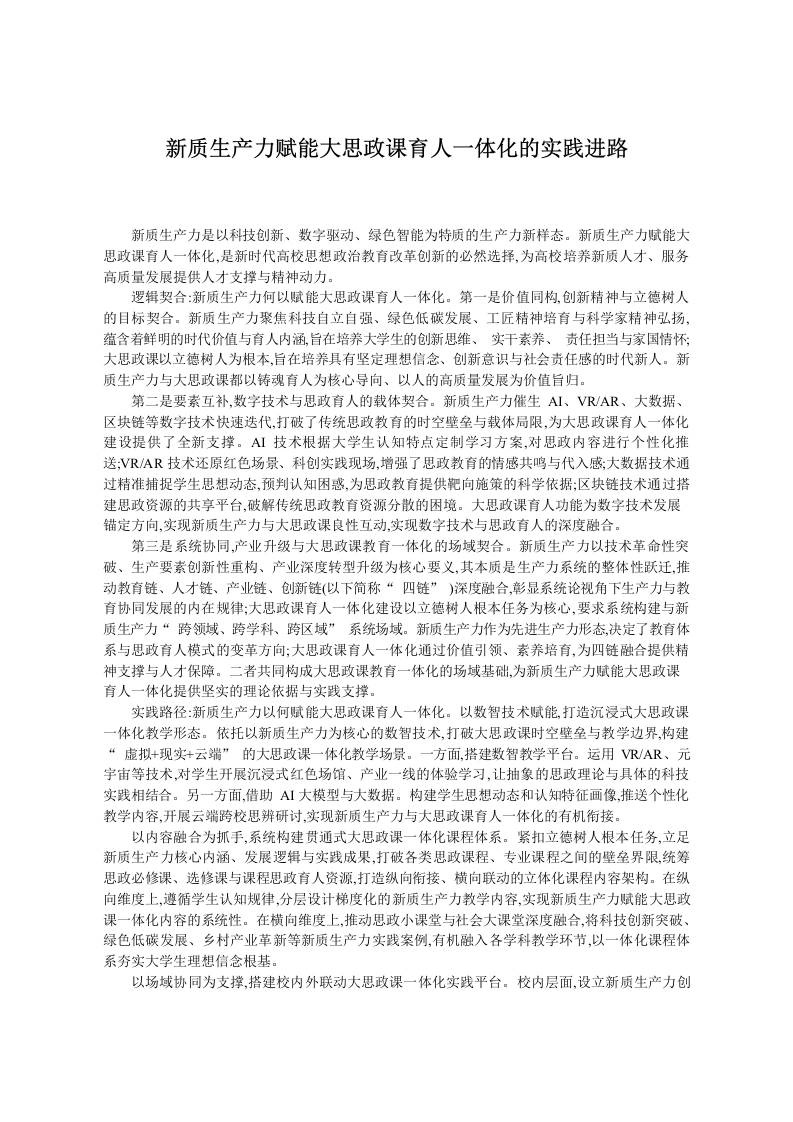 新质生产力赋能大思政课育人一体化的实践进路-教务文库