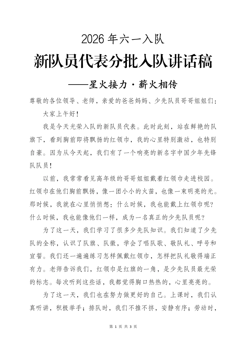 新队员代表分批入队讲话稿——星火接力·薪火相传-教务文库
