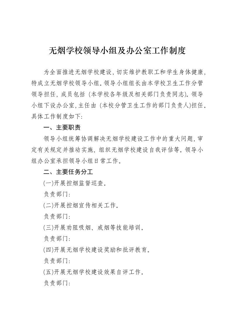 无烟学校领导小组及办公室工作制度-教务文库