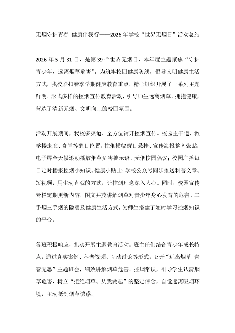 无烟守护青春健康伴我行——2026年学校世界无烟日活动总结-教务文库