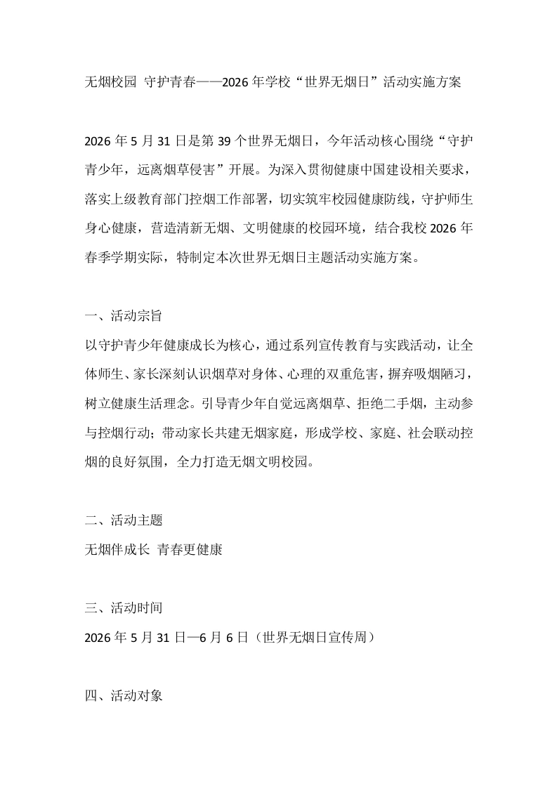 无烟校园守护青春——2026年学校世界无烟日活动实施方案-教务文库