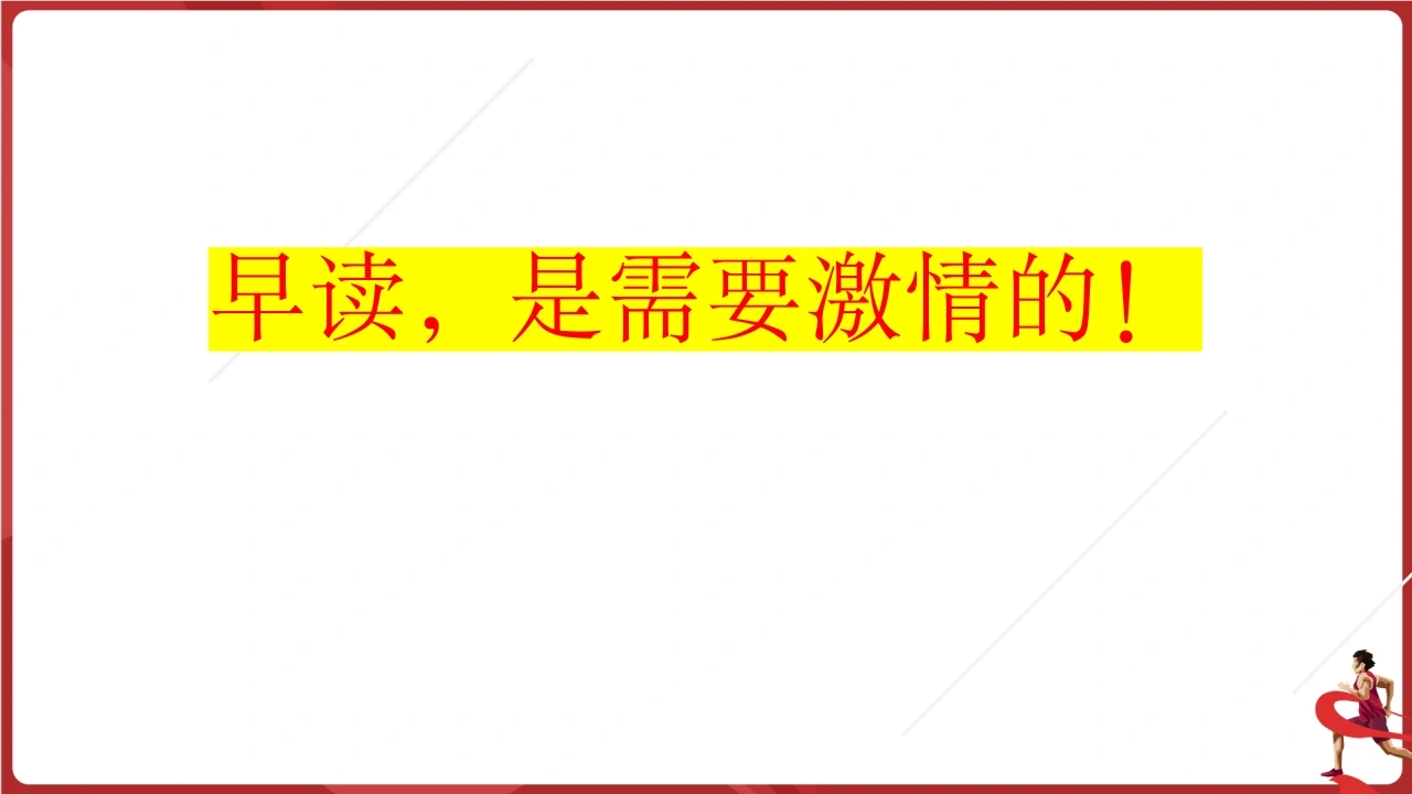早读，是需要激情的！-教务文库
