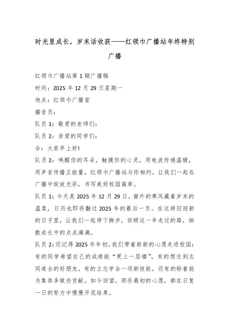 时光里成长，岁末话收获——红领巾广播站年终特别广播（18周）-教务文库