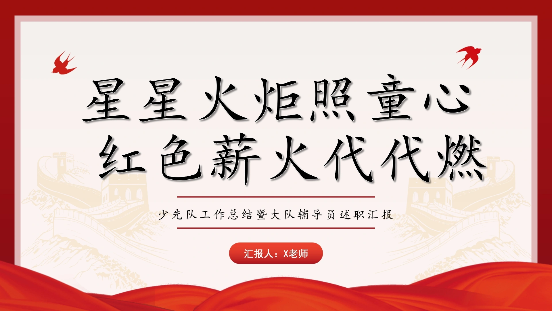 星星火炬照童心，红色薪火代代燃——2024-2025学年第二学期少先队工作总结