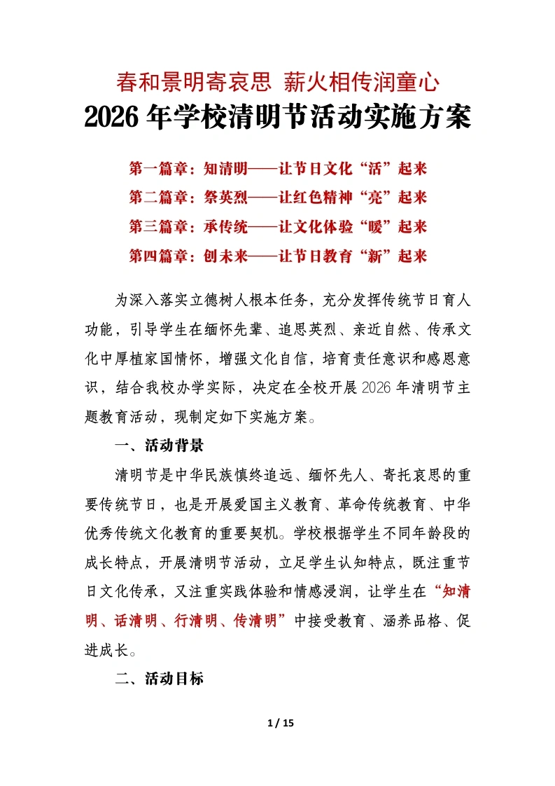 春和景明寄哀思薪火相传润童心——2026年学校清明节活动实施方案-教务文库