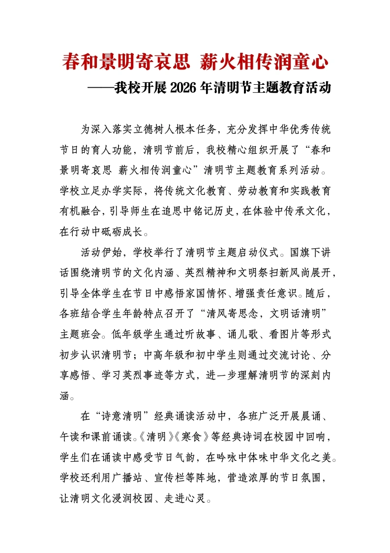 春和景明寄哀思薪火相传润童心——我校开展2026年清明节主题教育活动通讯稿-教务文库
