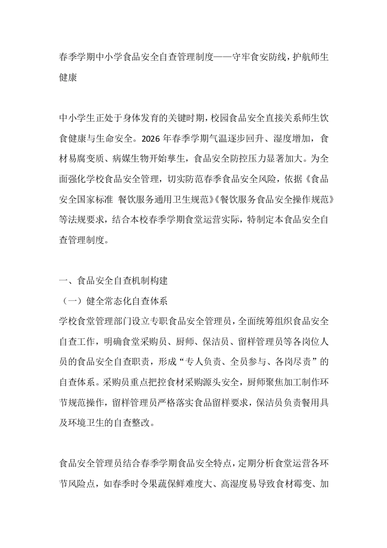 春季学期中小学食品安全自查管理制度——守牢食安防线，护航师生健康-教务文库