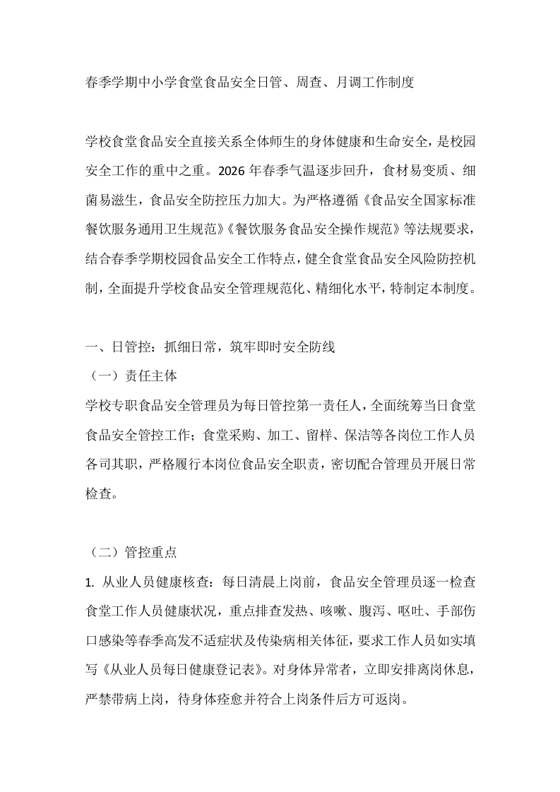 春季学期中小学食堂食品安全日管、周查、月调工作制度-教务文库