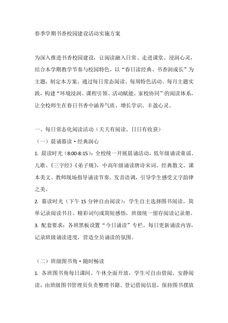 春季学期书香校园建设活动实施计划-教务文库