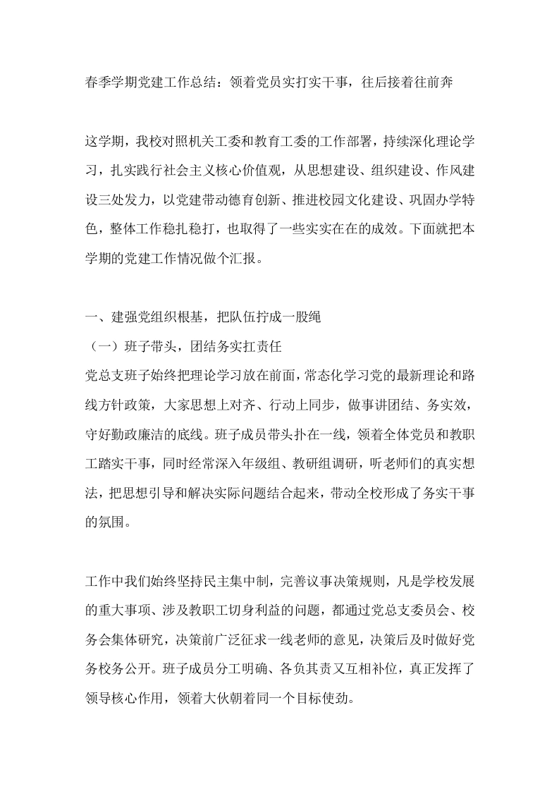 春季学期党建工作总结：领着党员实打实干事，往后接着往前奔-教务文库