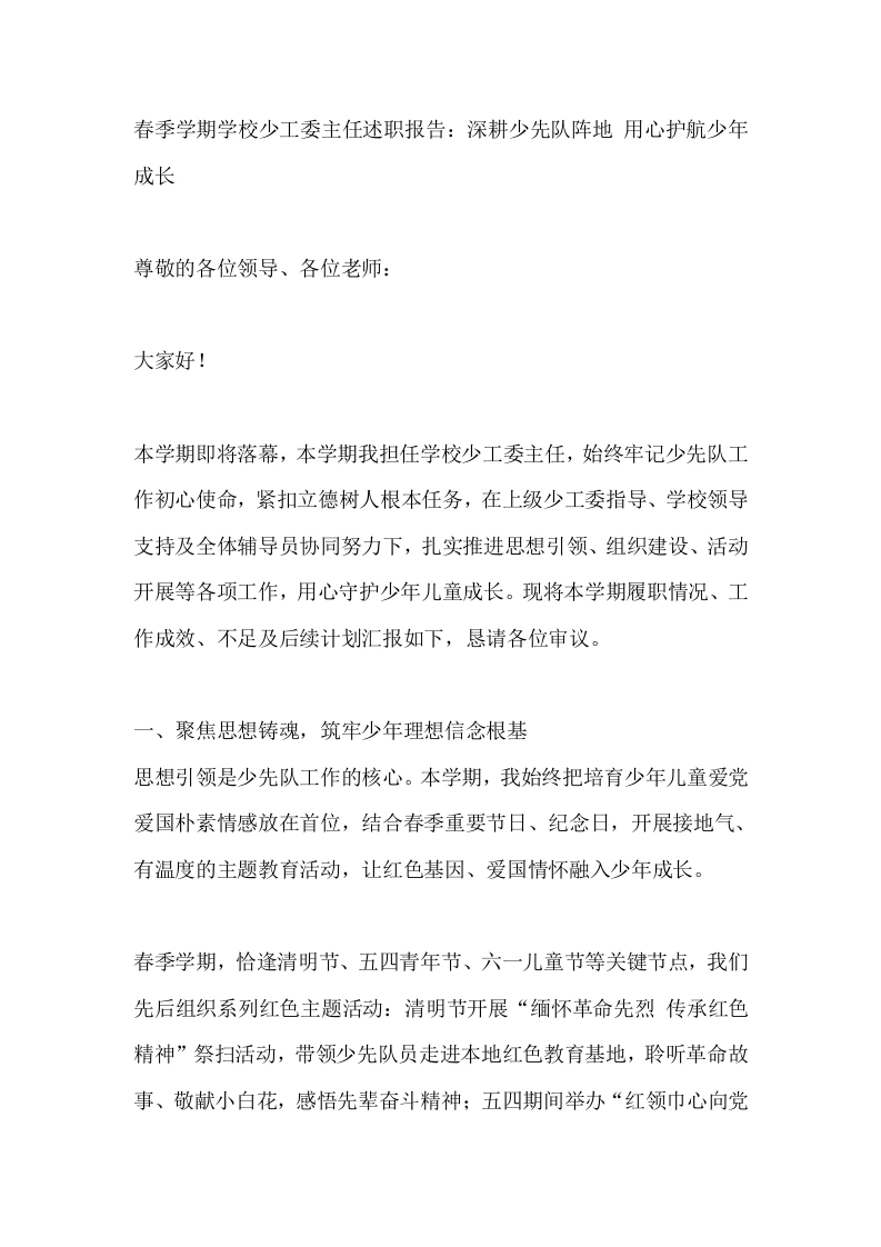 春季学期学校少工委主任述职报告：深耕少先队阵地用心护航少年成长-教务文库