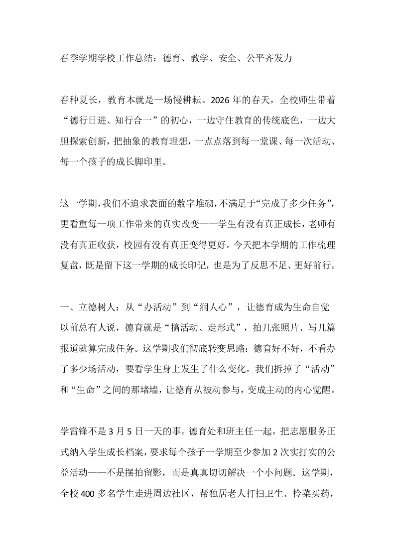 春季学期学校工作总结：德育、教学、安全、公平齐发力