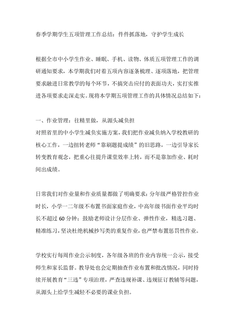 春季学期学生五项管理工作总结：件件抓落地，守护学生成长-教务文库