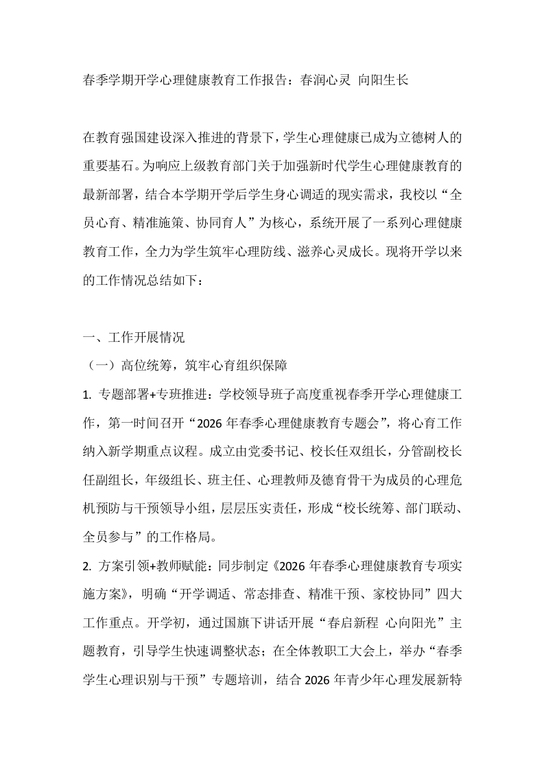 春季学期开学心理健康教育工作报告：春润心灵向阳生长-教务文库