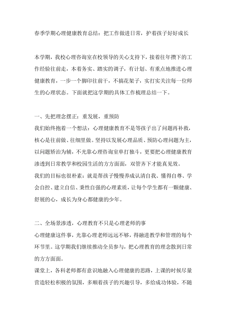 春季学期心理健康教育总结：把工作做进日常，护着孩子好好成长-教务文库