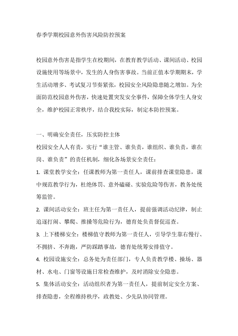 春季学期校园意外伤害风险防控预案-教务文库