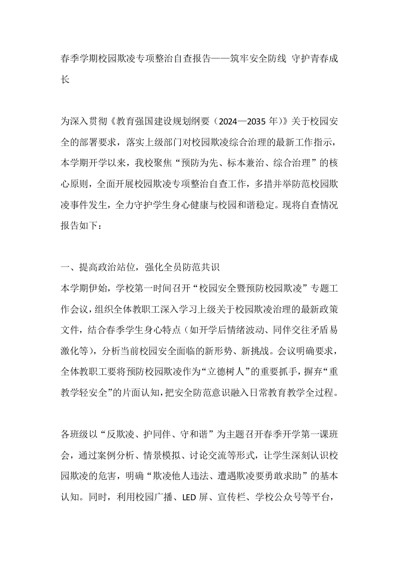 春季学期校园欺凌专项整治自查报告——筑牢安全防线守护青春成长-教务文库