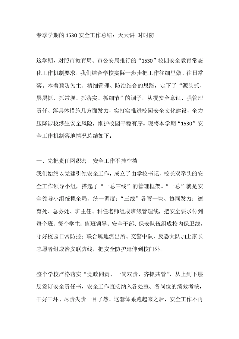 春季学期的1530安全工作总结：天天讲时时防-教务文库