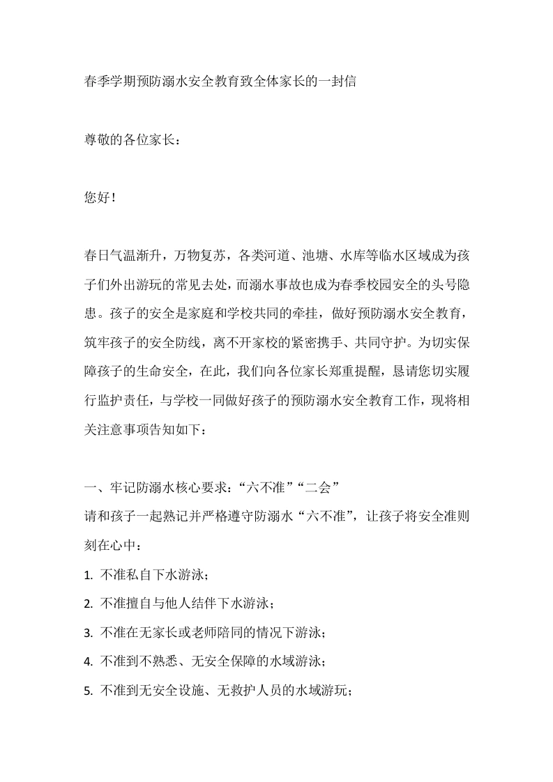 春季学期预防溺水安全教育致全体家长的一封信-教务文库