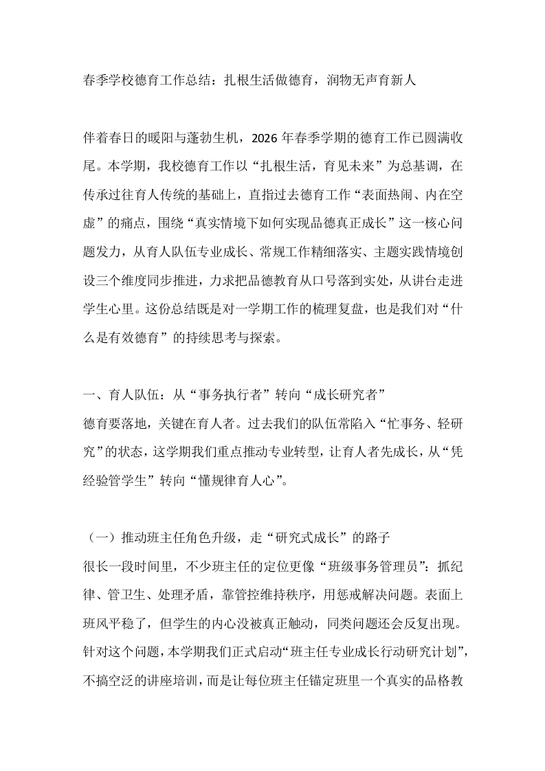 春季学校德育工作总结：扎根生活做德育，润物无声育新人-教务文库