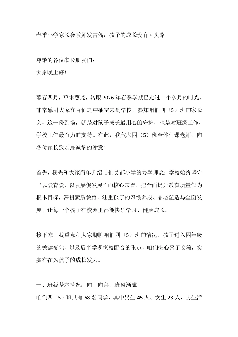 春季小学家长会教师发言稿：孩子的成长没有回头路