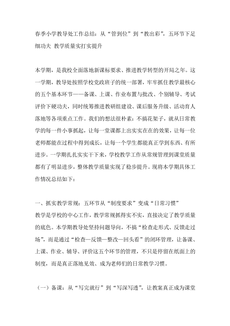 春季小学教导处工作总结：从“管到位”到“教出彩”，五环节下足细功夫教学质量实打实提升