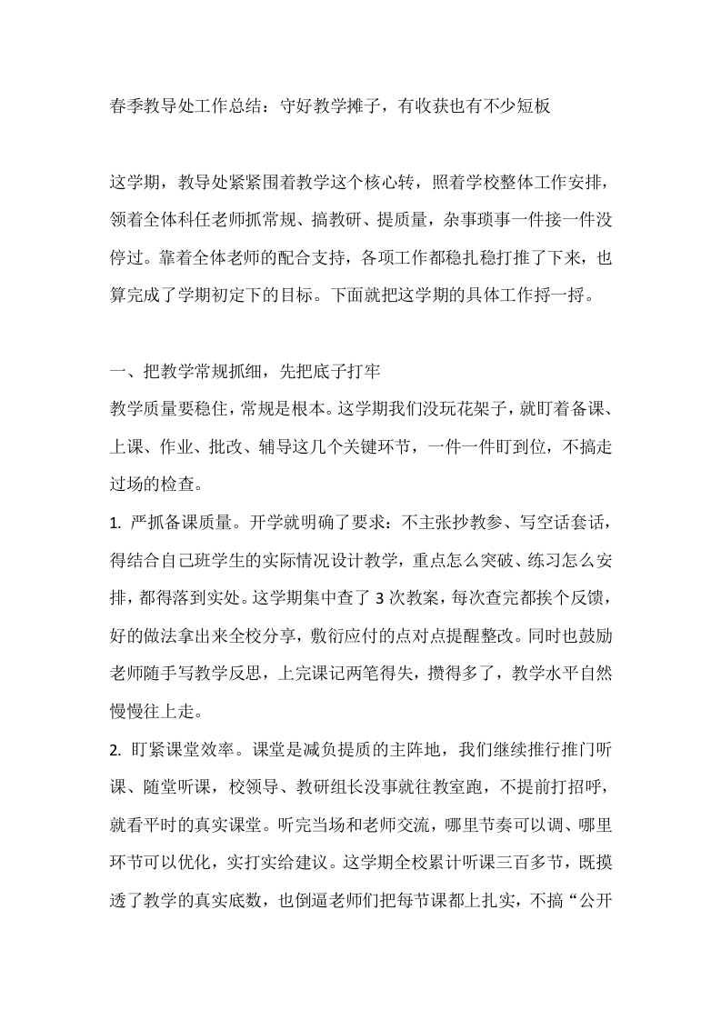 春季教导处工作总结：守好教学摊子，有收获也有不少短板-教务文库