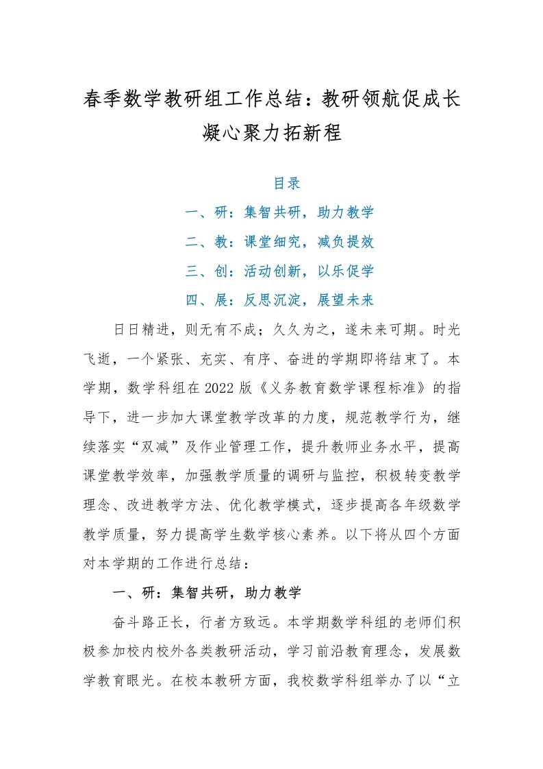 春季数学教研组工作总结：教研领航促成长凝心聚力拓新程-教务文库