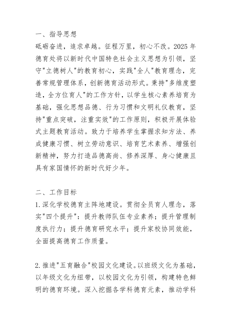 春季期学校德育工作计划：“全员育人、全程育人、全方位育人”不择手段去育人！-教务文库