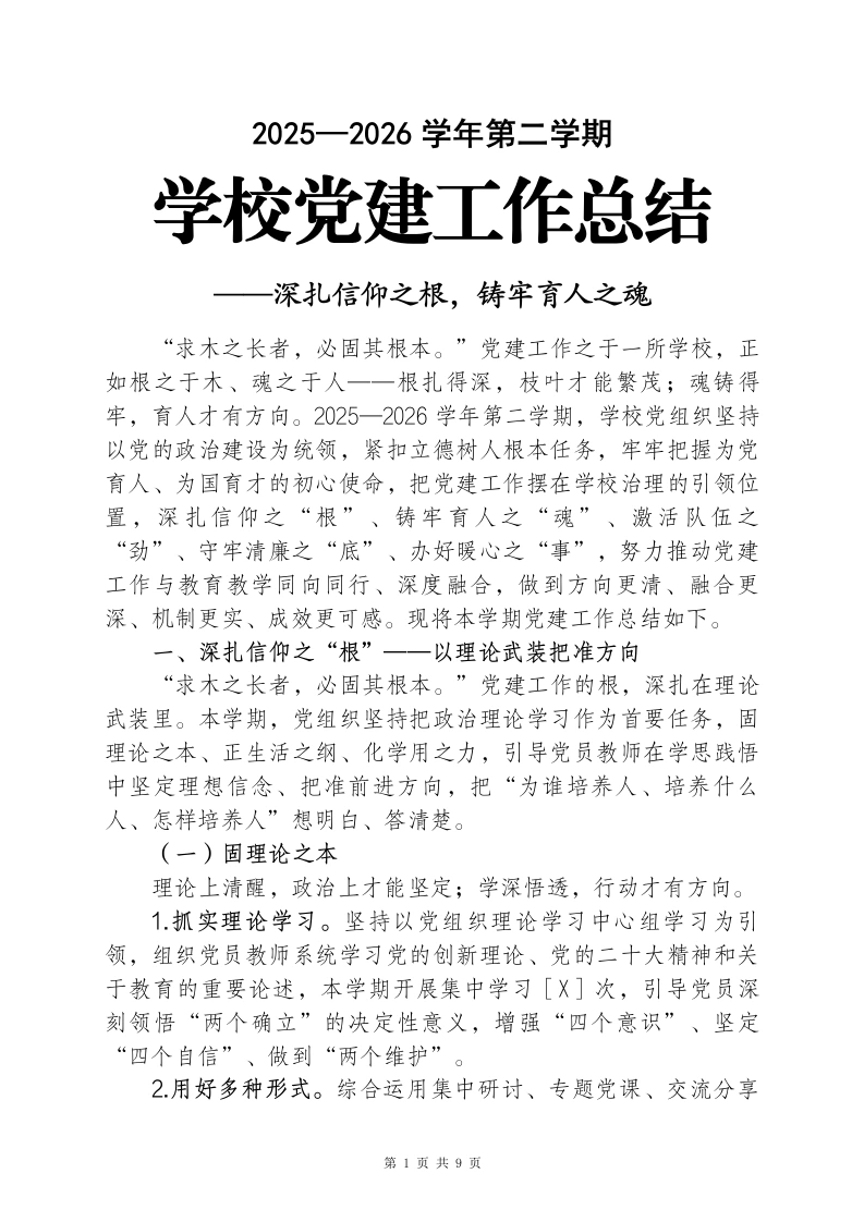春季第二学期学校党建工作总结——深扎信仰之根，铸牢育人之魂-教务文库