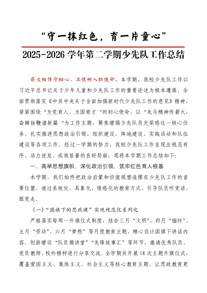 春季第二学期少先队工作总结——守一抹红色，育一片童心-教务文库