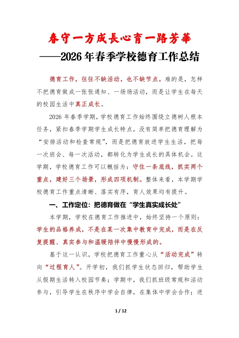 春守一方成长，心育一路芳华——2026年春季学期学校德育工作总结-教务文库