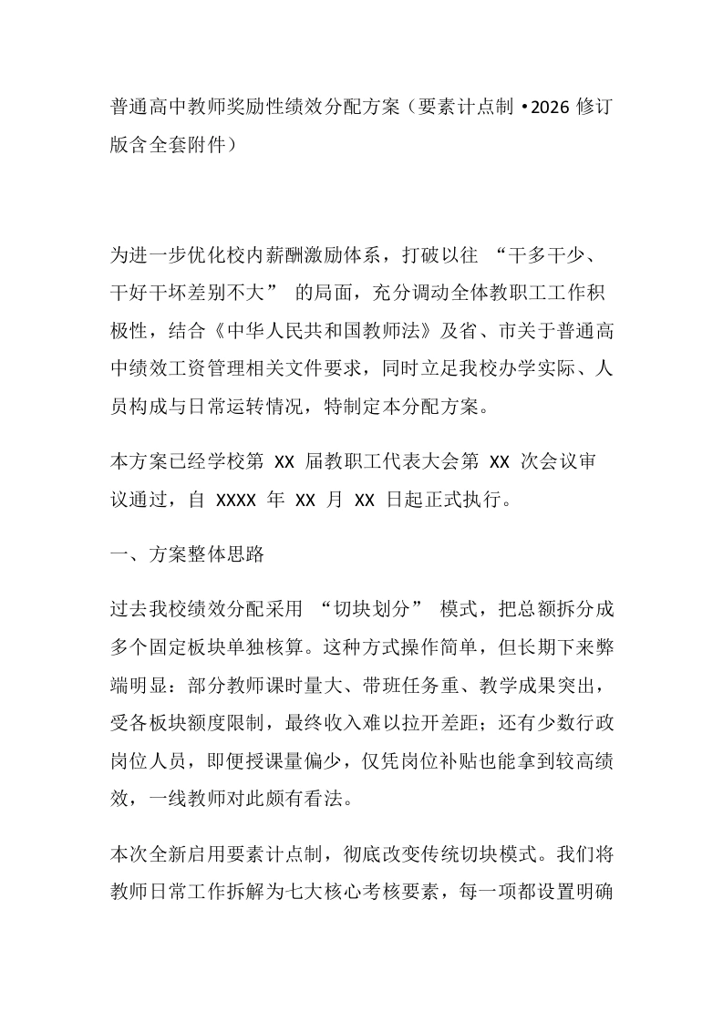 普通高中教师奖励性绩效分配方案（要素计点制.2026修订版含全套附件）