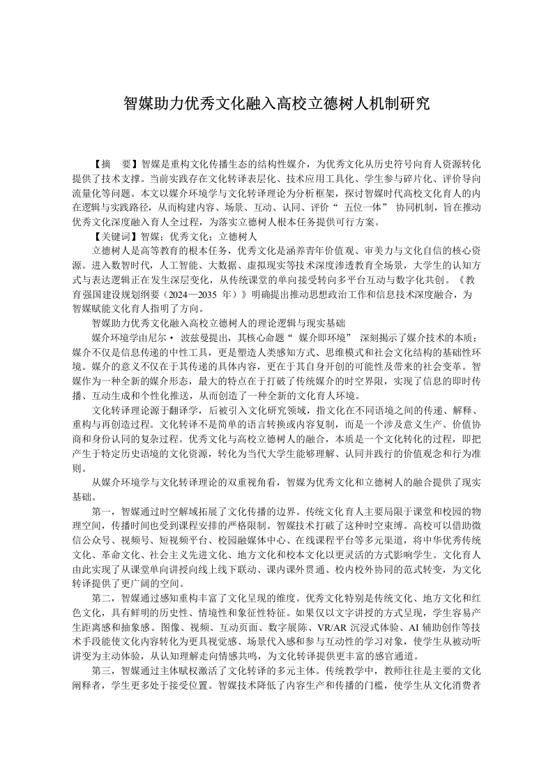 智媒助力优秀文化融入高校立德树人机制研究-教务文库