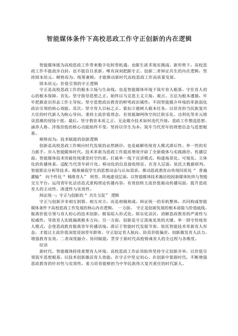 智能媒体条件下高校思政工作守正创新的内在逻辑