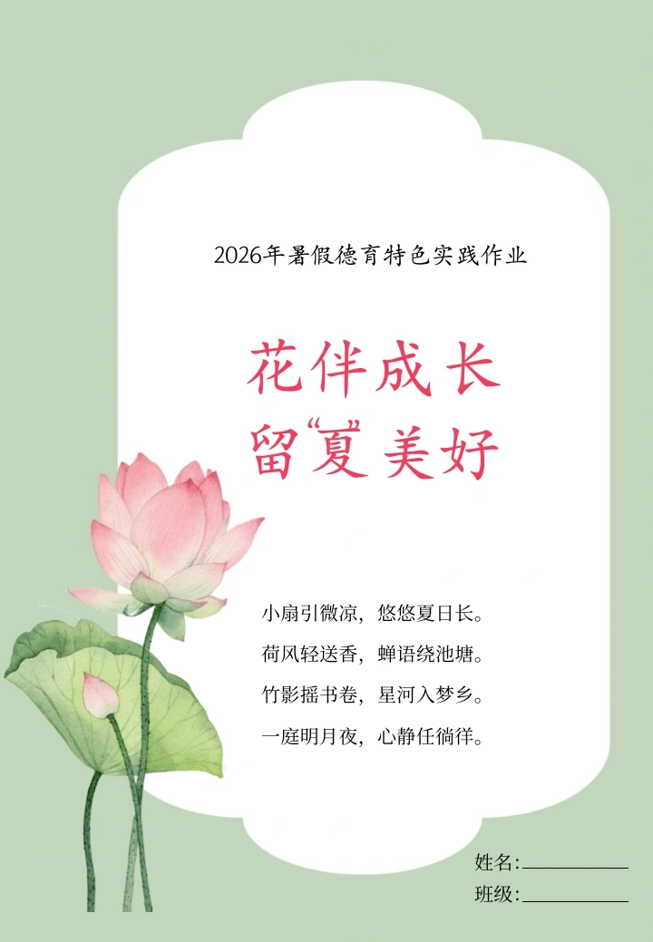 暑假德育特色实践作业（2升3）——花伴成长，留夏美好