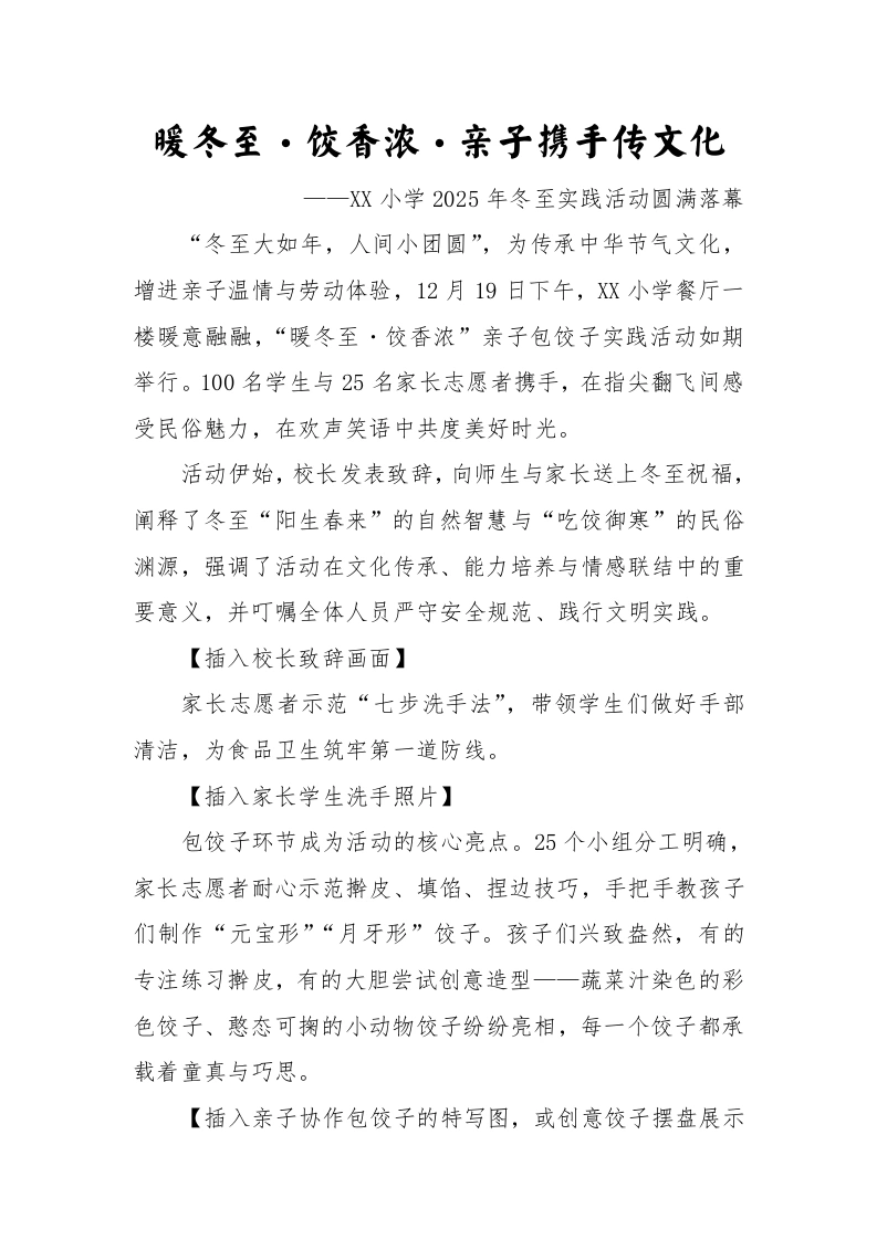 暖冬至，饺香浓，亲子携手传文化——XX小学2025年冬至实践活动圆满落幕-教务文库