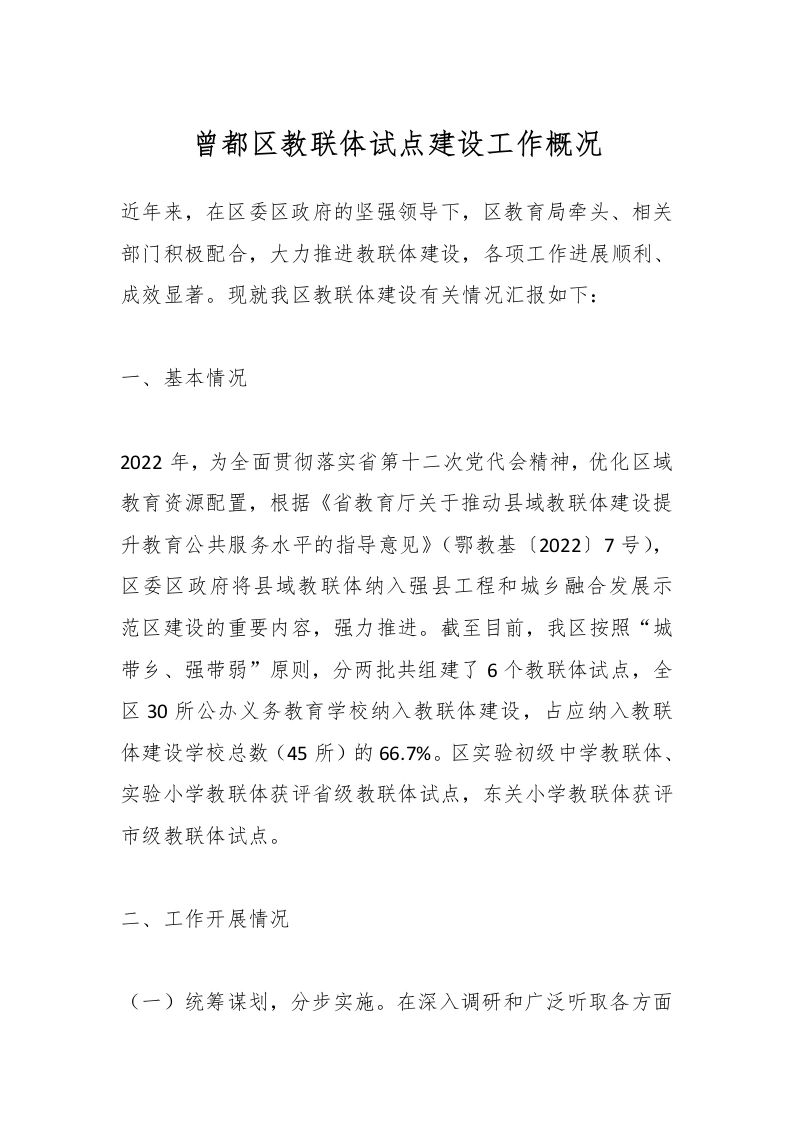 曾都区教联体试点建设工作概况