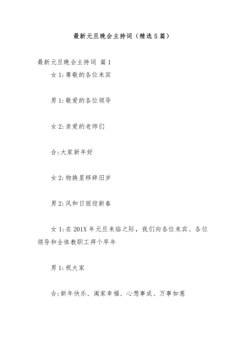 最新元旦晚会主持词（精选5篇）-教务文库