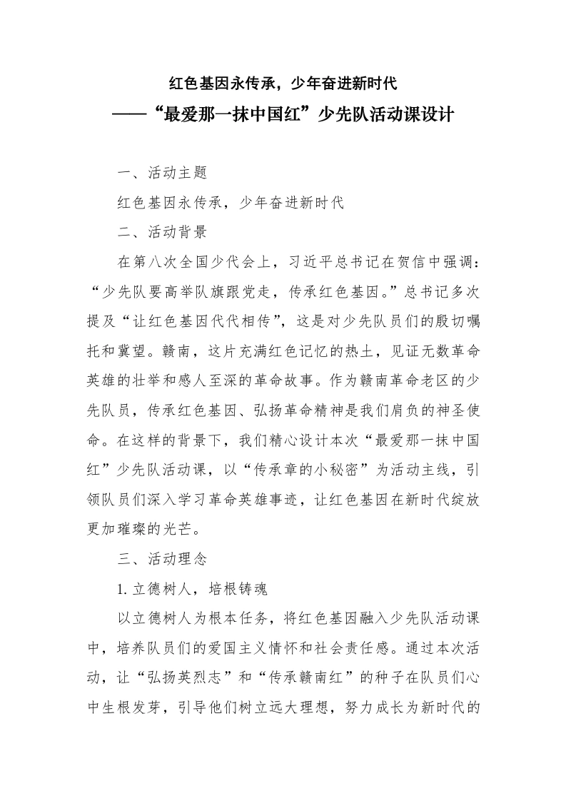 最爱那一抹中国红—少先队活动案例设计-教务文库