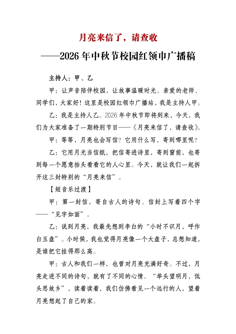 月亮来信了，请查收——2026年中秋节校园红领巾广播站广播稿-教务文库